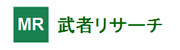 株式会社武者リサーチ